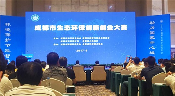 2017成都市生態環保創新創業大賽