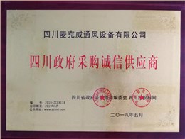 政府采購誠信供應商