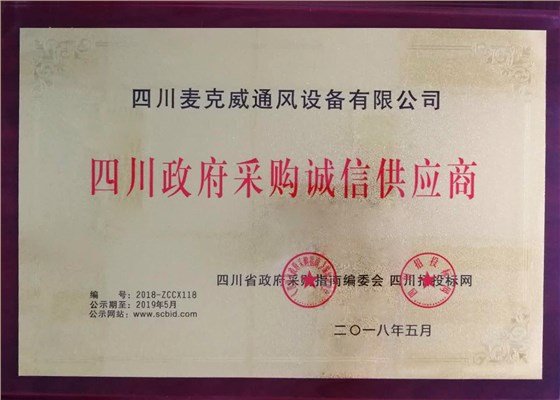政府采購誠信供應(yīng)商麥克威通風(fēng)