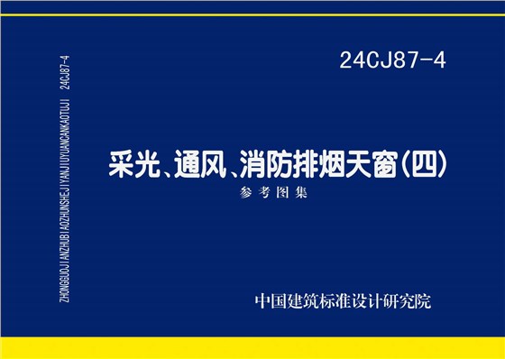24CJ87-4 采光、通風(fēng)、消防排煙天窗（四）