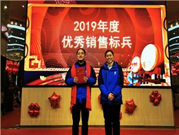 2019年優秀銷售標兵
