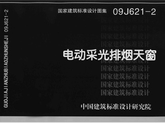 09J621-2電動(dòng)采光排煙天窗 09J621-2電動(dòng)采光排煙天窗