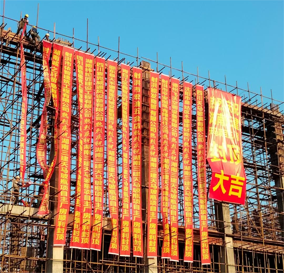 四川天馬玻璃有限公司年產50萬噸高檔優質輕量玻瓶項目廠房封頂現場