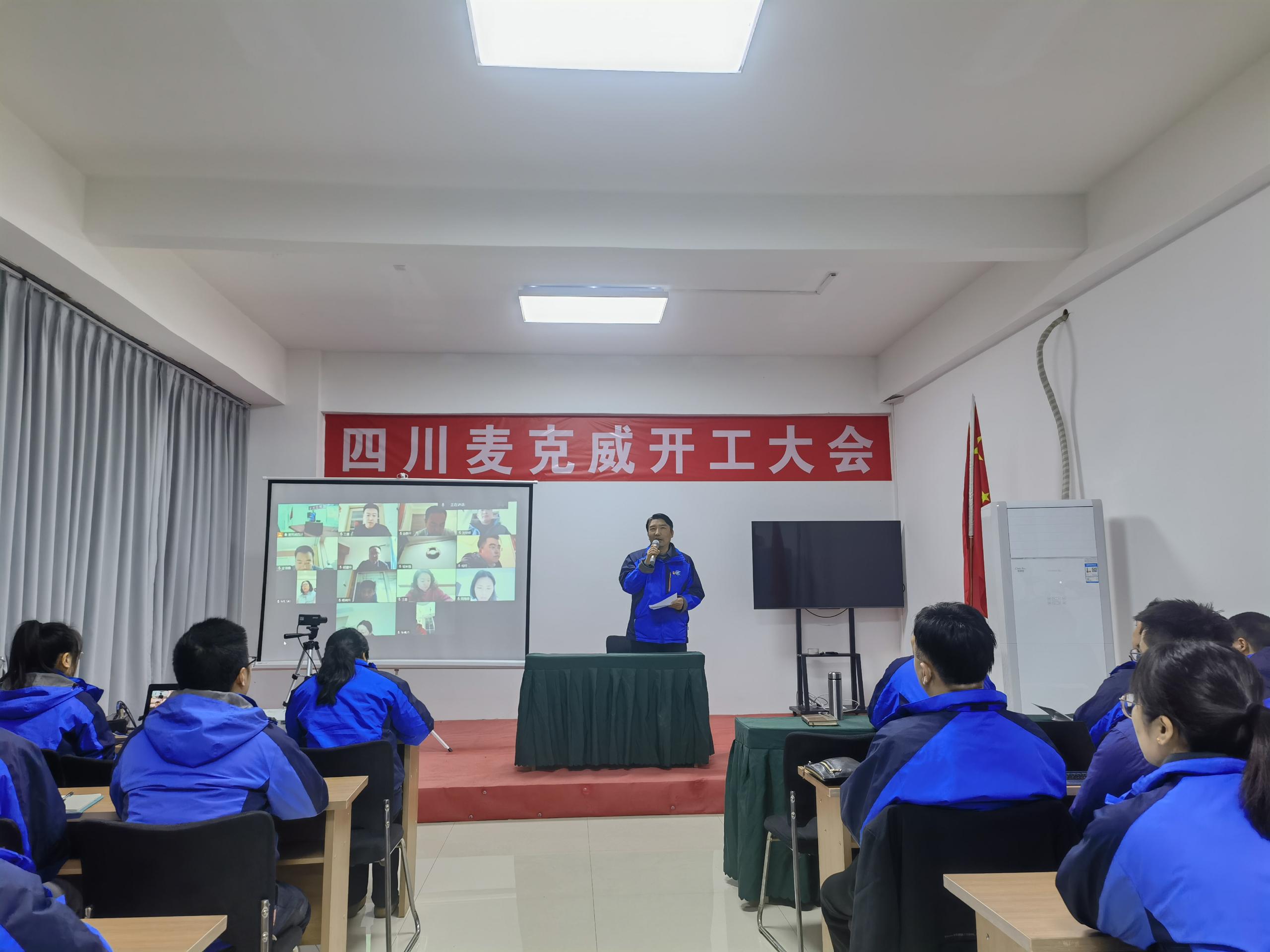 麥克威2025開(kāi)工大會(huì)