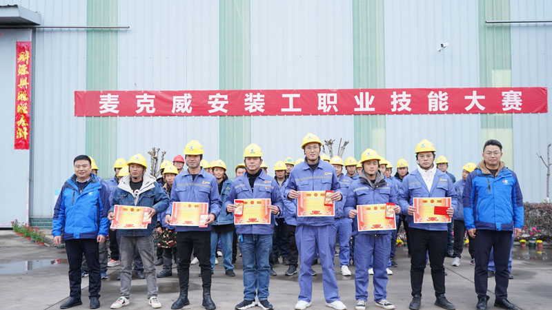 麥克威2025安裝工職業(yè)技能大賽