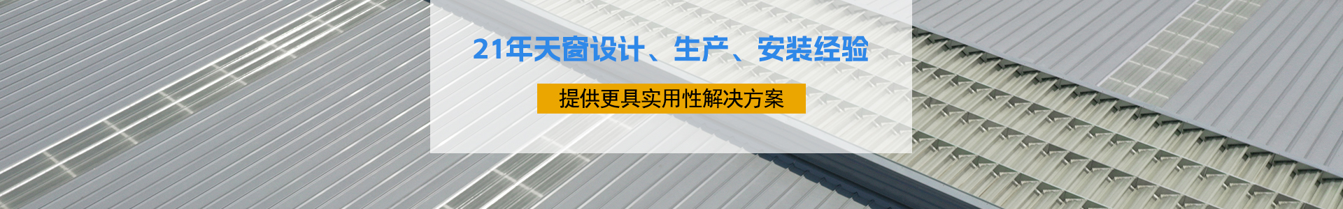 21年天窗設計、生產、安裝經驗
