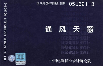 參照05J621-3圖集 麥克威通風(fēng)天窗定制 參照05J621-3圖集 麥克威通風(fēng)天窗定制
